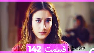داستان ما قسمت 142 Hekayate Ma (Dooble Farsi) HD