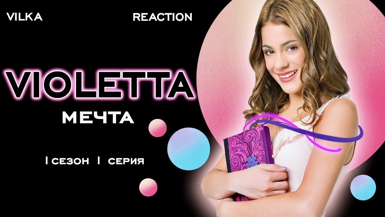 Виолетта 1 сезон 1 серия ► МЕЧТА ► Реакция Вилка