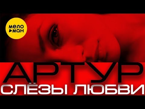 Артур - Слезы Любви