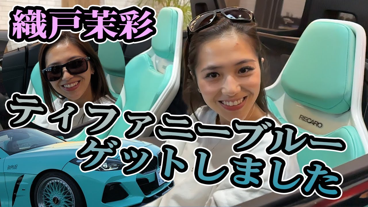 559】織戸茉彩 - ついに手に入れました。大好きな色ティファニーブルー