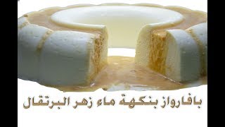 بافارواز بنكهة ماء زهر البرتقال    Recette Bavarois au d'eau de fleur d oranger  #hacuisine