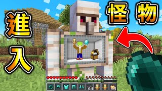 Minecraft 能進入到【怪物體內】的生存鐵巨人內部裝著最強武器..全字幕當個創世神【阿斯asu】