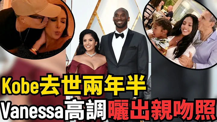 不裝了？！攤牌了？！Kobe去世兩年半，遺孀Vanessa高調曬出和其他男人親吻照？！愛Kobe都是假的？！不過是搖錢樹而已？！ - 天天要聞