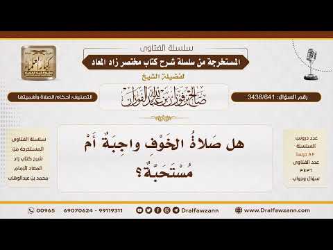 [3436/641] هل صلاة الخوف واجبة؟