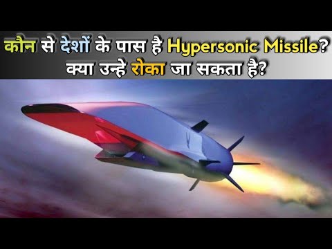 हाइपरसोनिक मिसाइल क्या हैं और क्या इन्हें रोका जा सकता है? हाइपरसोनिक मिसाइल किन देशों के पास है?