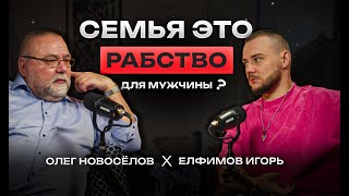 Как создать семью в текущее время? Олег Новоселов про брак. Условия долгой и крепкой семьи