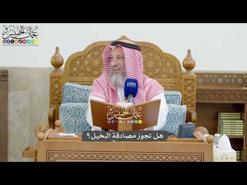 1285 - هل تجوز مصادقة البخيل؟ - عثمان الخميس