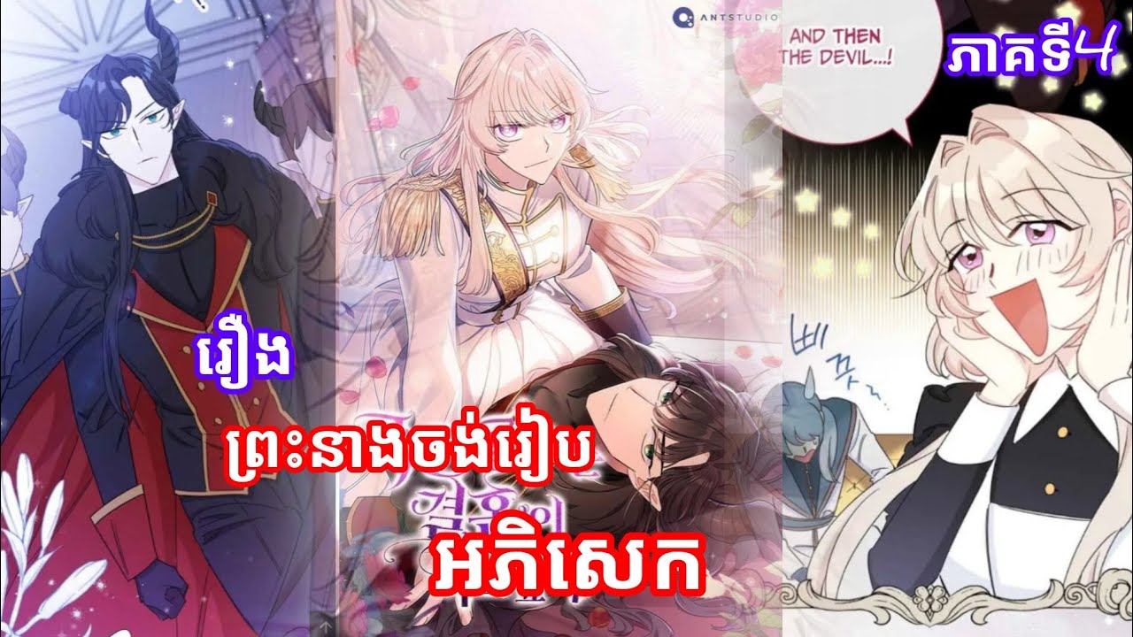រឿង ព្រះនាងចង់រៀបអភិសេក ភាគទី 4 « The tyrant princess wants to get