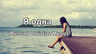 Я одна (Russian Christian Song)