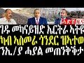 11 February 2026 ገዱ መካናይዝድ ኤርትራ ኣትዩ ካብ ኣስመራ ጎንደር Breakingnewstigrinya Eritreanews
