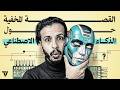 ليه كذبوا في أساس الذكاء الاصطناعي وأخفوه 70 سنة