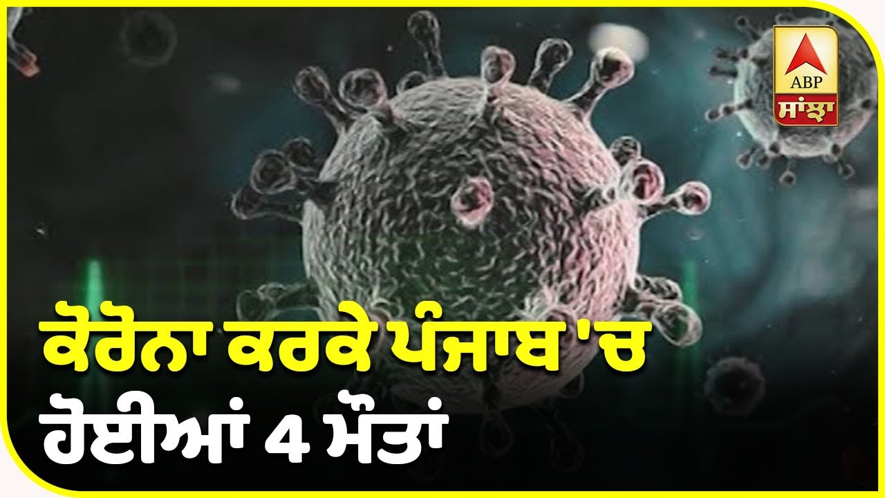 Breaking- Punjab `ਚ ਅੱਜ ਕੋਰੋਨਾ ਦੇ 234 ਨਵੇਂ ਕੇਸ, 4 ਹੋਰ ਮੌਤਾਂ | ABP Sanjha