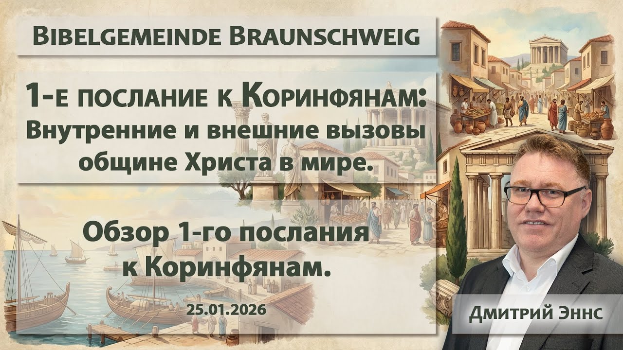 1-е Коринфянам №01 - Обзор / Дмитрий Эннс / 25.01.2026