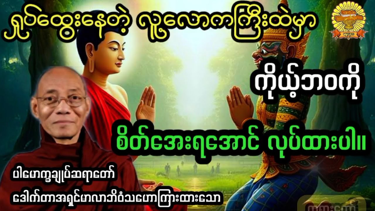 ‌#ကိုယ့်ဘဝကိုစိတ်အေးရအောင်လုပ်ထားပါ #ပါချုပ်ဆရာတော် #ဓမ္မသုတ #dhammathutha #တရားတော်