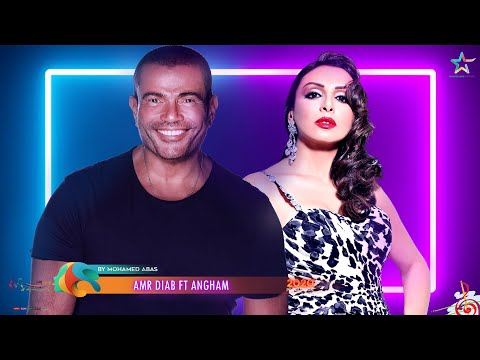 لعشاق الرومانسيات ديويتو عمرو دياب و انغام 2020     