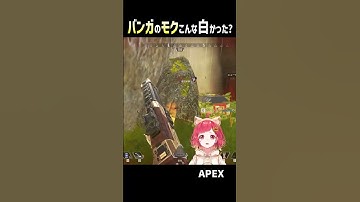 バンガロール の モク ってこんな白かった？？　【#apex 】