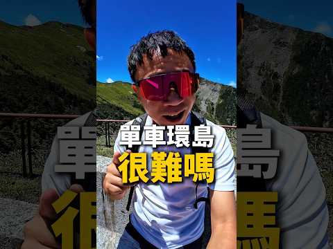 單車環島很困難嗎？有專業的捷安特旅遊幫你圓夢！留言「單車環島」私訊你行程 承辦單位：捷安特旅行社股份有限公司（旅行業註冊編號：712000） #單車旅行 #單車環島 #自行車