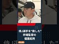 侍J選手を“殺した”井端監督の偏重起用、場当たり、塩漬け…こうして結束力に亀裂が生じた #日刊ゲンダイ #wbc #大谷翔平 #侍ジャパン #野球