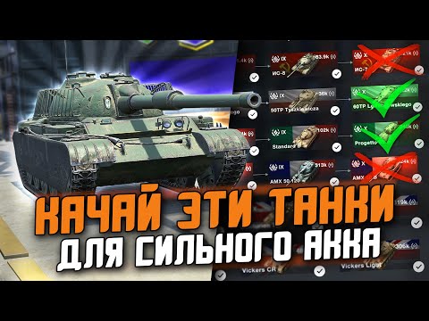 КАКИЕ ТАНКИ КАЧАТЬ ДЛЯ СИЛЬНОГО АККАУНТА? ТОП ТАНКОВ ДЛЯ ПРОКАЧКИ / Tanks Blitz