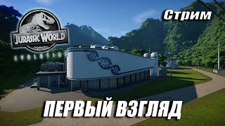 Jurassic World Evolution [ ПЕРВЫЙ ВЗГЛЯД ]