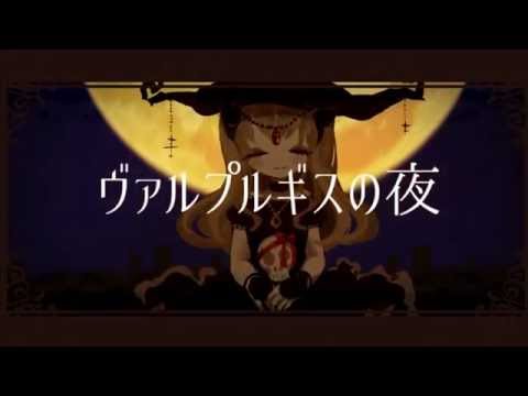 ヴァルプルギスの夜 (walpurgisnacht) － kagamine len & yuzuki yukari / vocaloid 4 cover