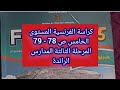 كراسة الفرنسية المستوى الخامس ص 78 و 79 المرحلة الثالثة الأسبوع الرابع المدارس الرائدة