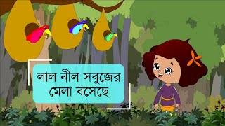 LAL NIL SOBUJERI MELA । লাল নীল সবুজের মেলা বসেছে কার্টুন । চিরদিনের ।