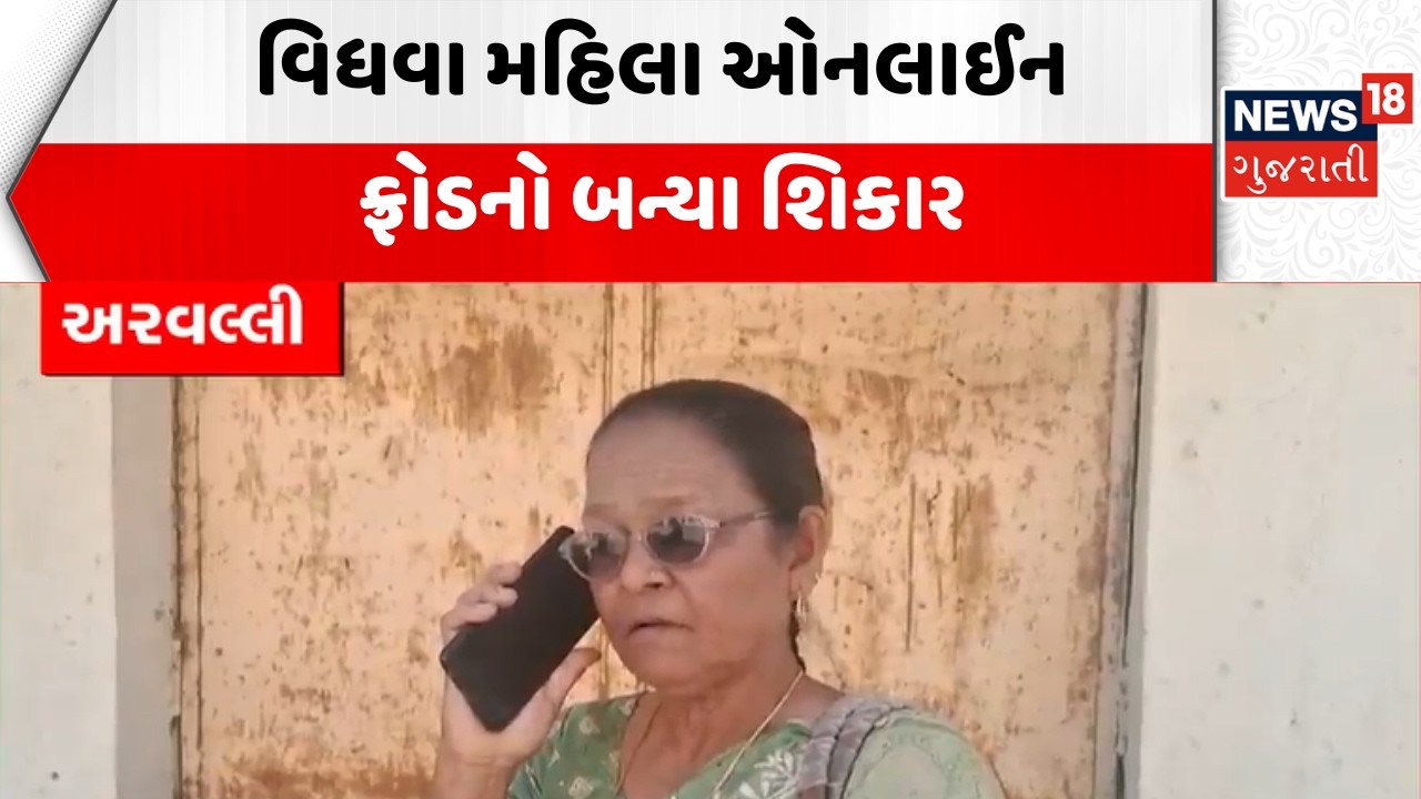 Arvalli Retired teacher cheated | વિધવા મહિલા ઓનલાઈન ફ્રોડનો બન્યા શિકાર | Scam | News18 Gujarati