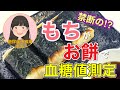 糖尿病予備軍「もち」が「お餅」を食べて血糖値測定【やっぱり美味しいけど...】