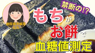 糖尿病予備軍「もち」が「お餅」を食べて血糖値測定【やっぱり美味しいけど...】