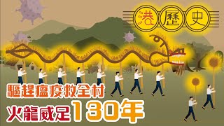 香港歷史懶人包 ► 大坑舞火龍 │港歷史第30集