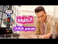 سمسم شهاب الحقيقة اجمل اغاني الحزينه