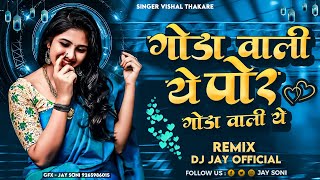 गोंडा वाली ये पोर गोंडा वाली ये | Gonda wali ye por gonda wali ye | #remix |@djjaysurat