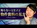 【住宅探し】プロは販売図面をこう見る！