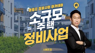 [3월 센터교육] 소규모주택 정비사업/사례포함