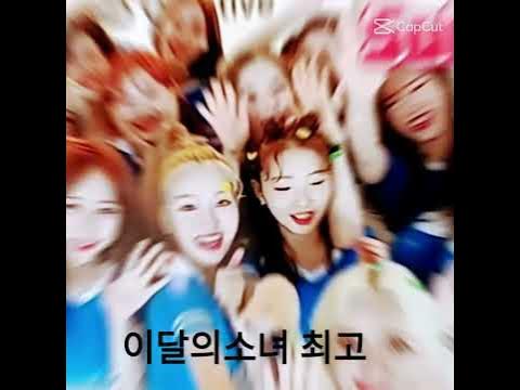 이달의소녀 사랑합니당!♡ 이당의소녀 사진을모아 영상을 만들어 봤어요♥ - Youtube
