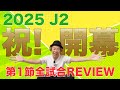 【J2第1節】祝！開幕！全試合レビュー