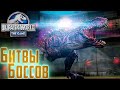 Битвы БОССОВ и Дрожь Земли - Jurassic World The Game