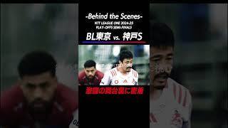 【ハイライト】準決勝 BL東京 vs 神戸S（2025年5月24日）