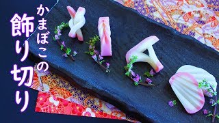 かまぼこの飾り切り 日の出 手綱 松葉 結びの作り方 切り方 Kamaboko Fish Cake Decoration Ideas Kazarigiri おいしい 簡単 インスタ飯研究所 かまぼこの飾り切り 日の出 手綱 松葉 結びの作り方 切り方 Kamaboko Fish Cake Decoration Ideas Kazarigiri おいしい 簡単 インスタ飯研究所
