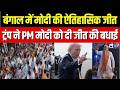 Trump On Bengal Election : बंगाल की जीत पर गूंजा ट्रंप का संदेश! | PM Modi | BJP | TMC | Mamata