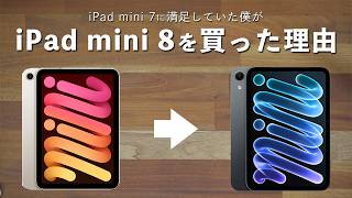 iPad mini 7に満足している僕がiPad mini 8を即購入した理由