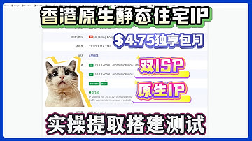 4.75刀独享包月！香港原生静态住宅IP，实操提取测试！