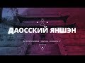 Даосский Яншэн: искусство долголетия