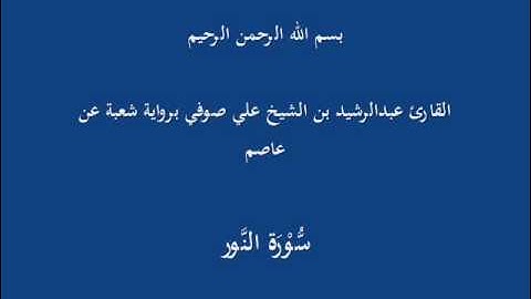 سُّوْرَة النَّور- برواية شعبة عن عاصم-القارئ عبدالرشيد بن الشيخ علي صوفي