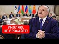 На коленях! Новость слили: Лукашенко умолял - позорное зрелище. Не бросать - будет конец