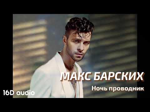Макс Барских — Ночь-проводник (Премьера 2021) 16d music