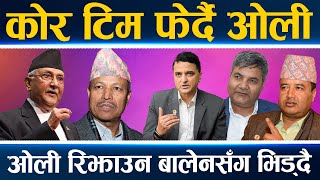 बैगुनी योगेश ओलीको गुनगानमा, महेश र गोकुल किन पाखा लागे ?, एमालेमा थपिँदै भीम रावलहरू ||