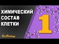 Урок по Биологии №1 - Химический Состав Клетки