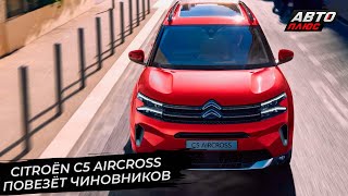 Citroёn C5 Aircross повезёт чиновников. Перезапуск завода AGR отложен 📺 Новости с колёс №2838